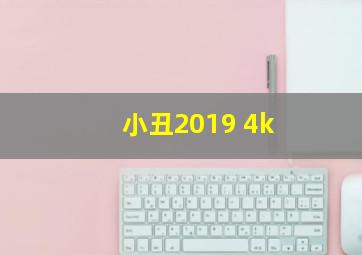 小丑2019 4k